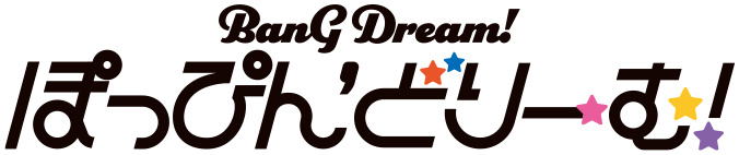 BanG Dream! ぽっぴん'どりーむ!
