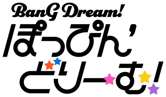 BanG Dream! ぽっぴん'どりーむ!